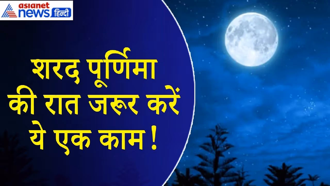 शरद पूर्णिमा 2025 शरद पूर्णिमा 2025