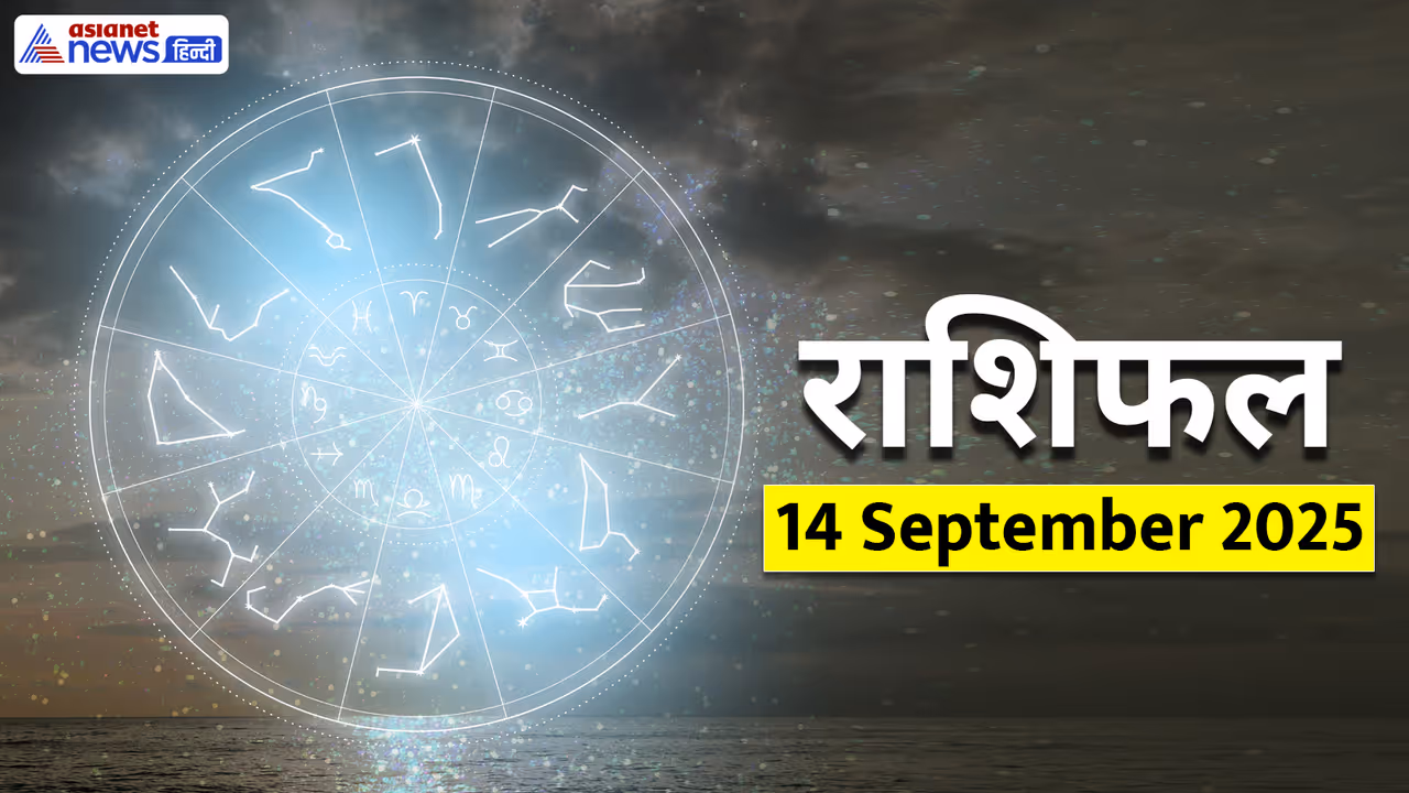 Aaj Ka Rashifal 14 September 2025