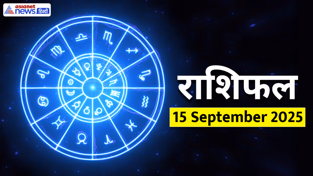 Aaj Ka Rashifal 15 September 2025