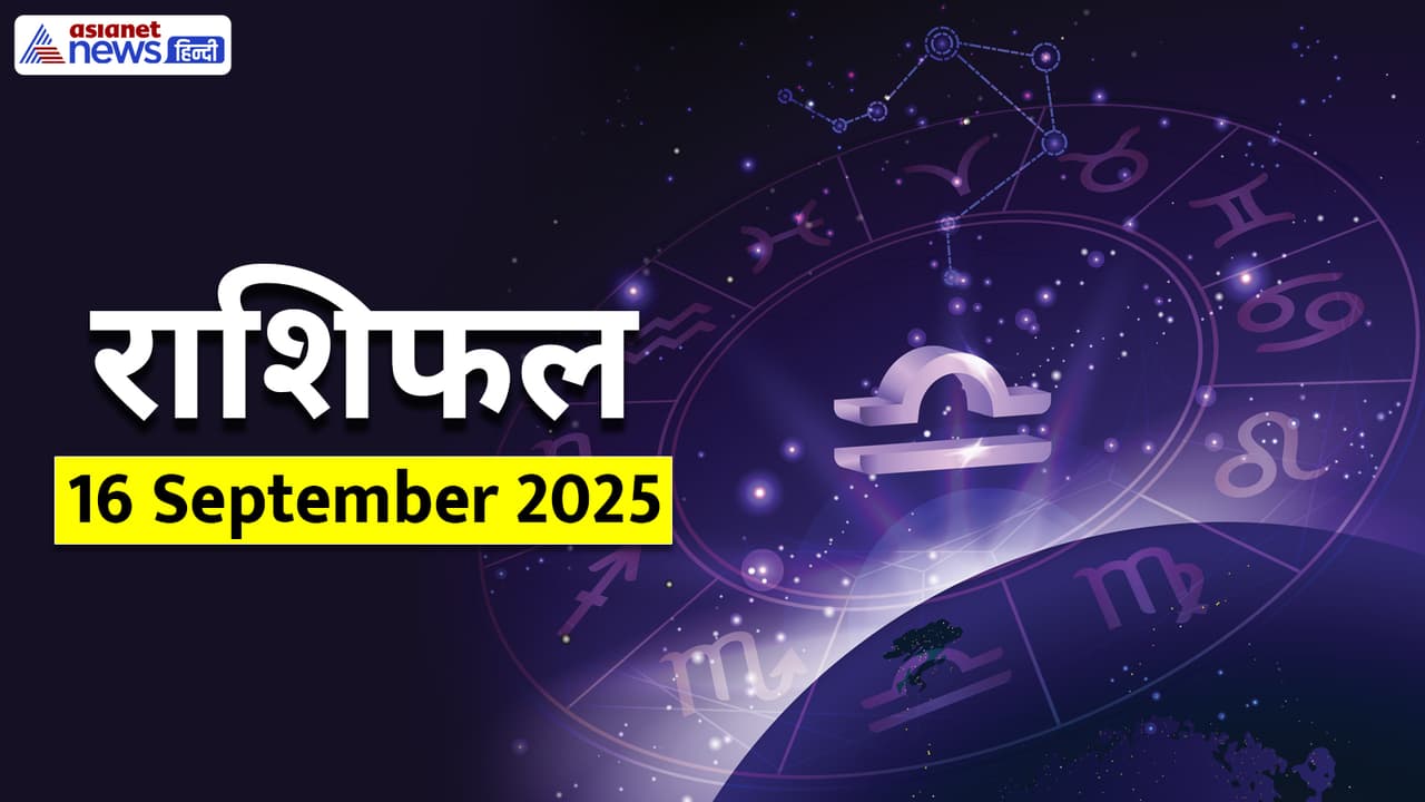 Aaj Ka Rashifal 16 September 2025 Aaj Ka Rashifal 16 September 2025