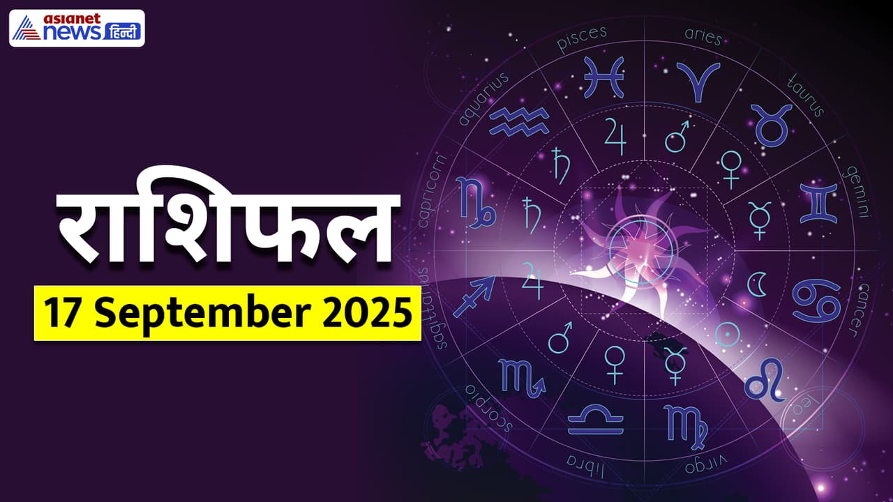 Aaj Ka Rashifal 17 September 2025 Aaj Ka Rashifal 17 September 2025
