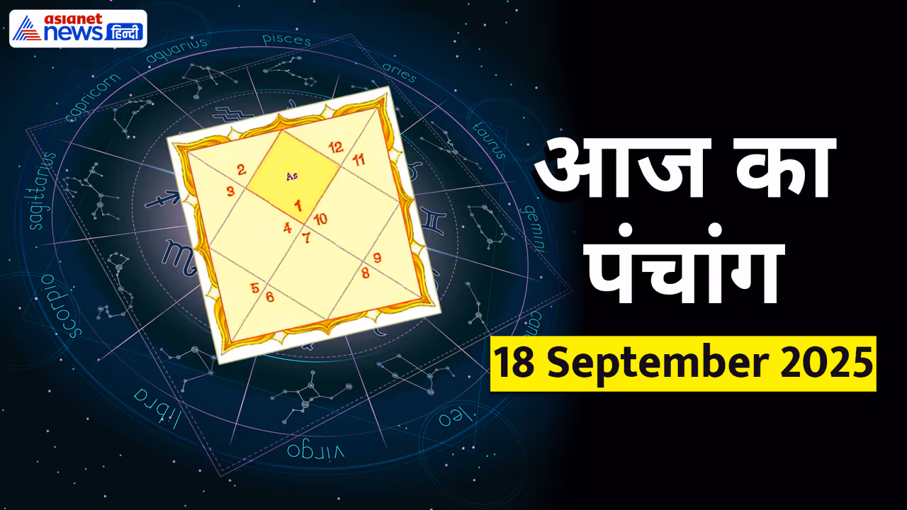 Aaj Ka Panchang 18 सितंबर 2025 Aaj Ka Panchang 18 सितंबर 2025