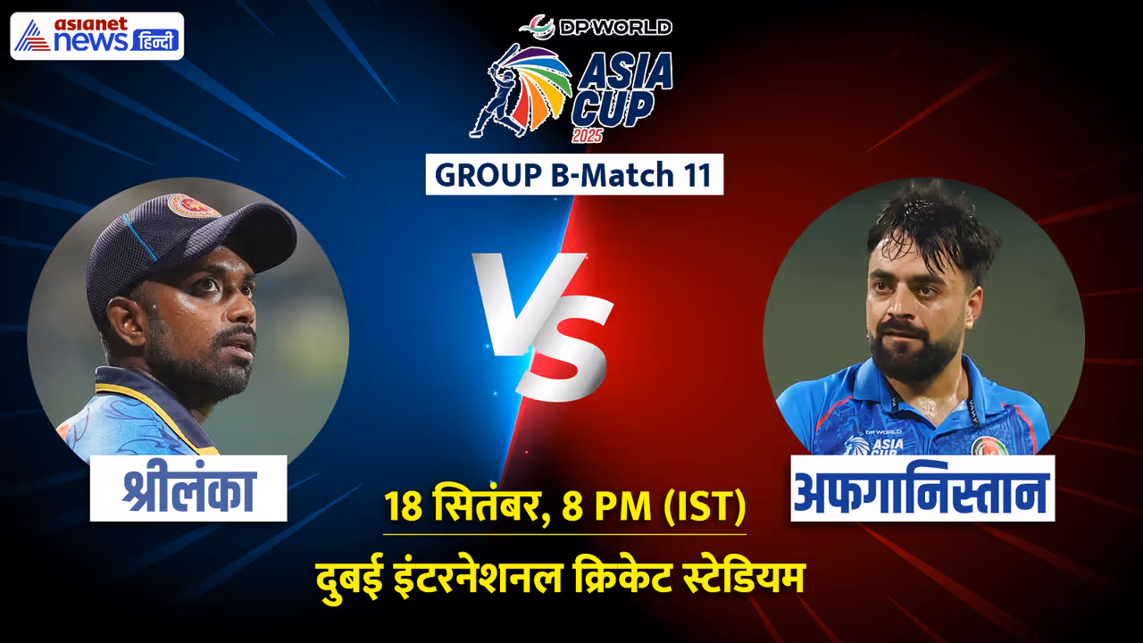 Asia Cup 2025 Sri Lanka vs Afghanistan match Asia Cup 2025 Sri Lanka vs Afghanistan match