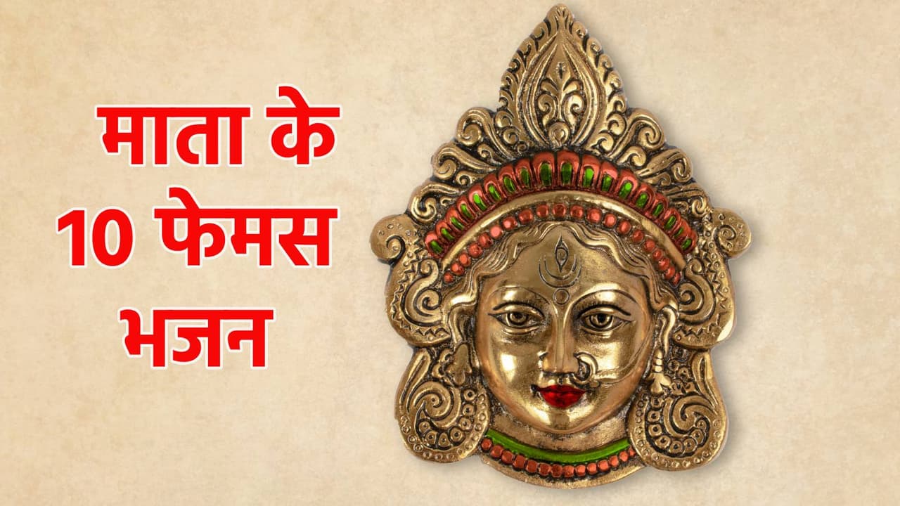 Mata Bhajans Lyrics Mata Bhajans Lyrics