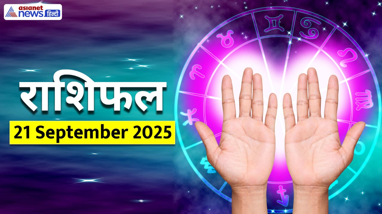 Aaj Ka Rashifal 21 September 2025
