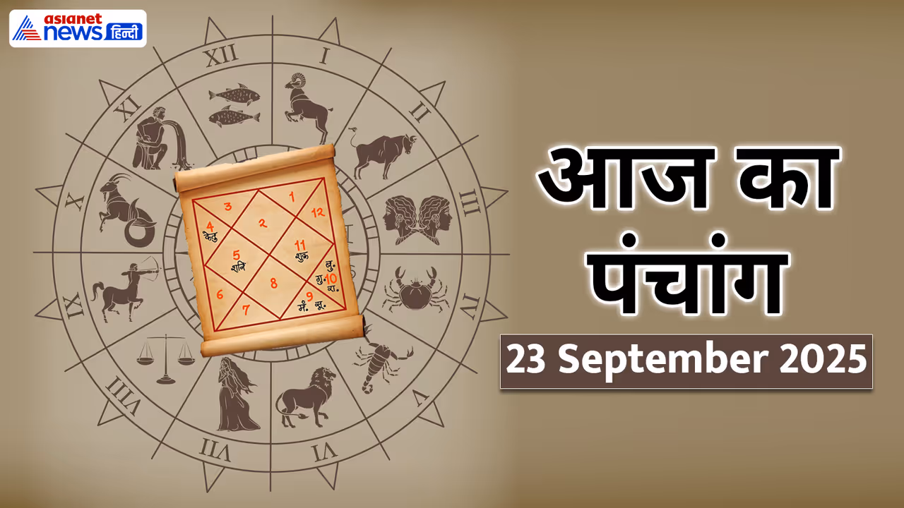 Aaj Ka Panchang 23 सितंबर 2025 Aaj Ka Panchang 23 सितंबर 2025