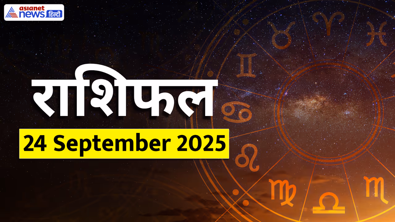 Aaj Ka Rashifal 24 September 2025 Aaj Ka Rashifal 24 September 2025