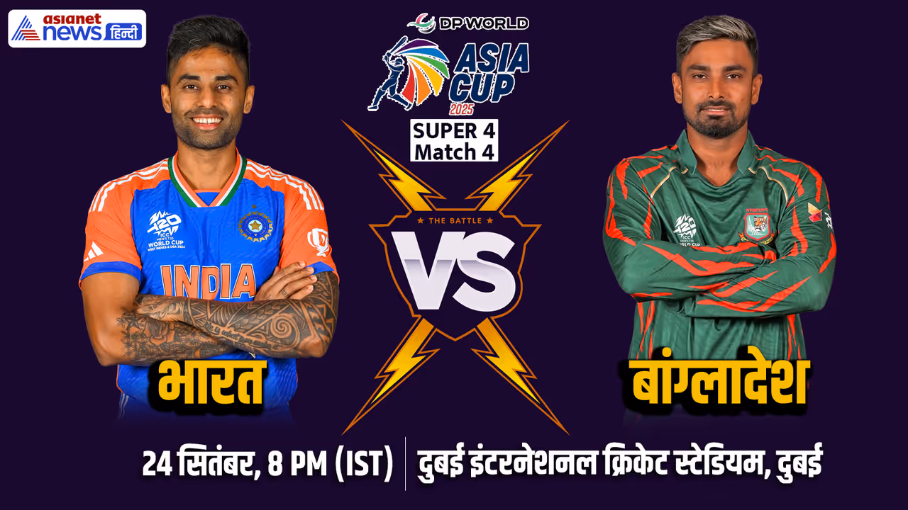 Asia Cup 2025 India vs Bangladesh Asia Cup 2025 India vs Bangladesh