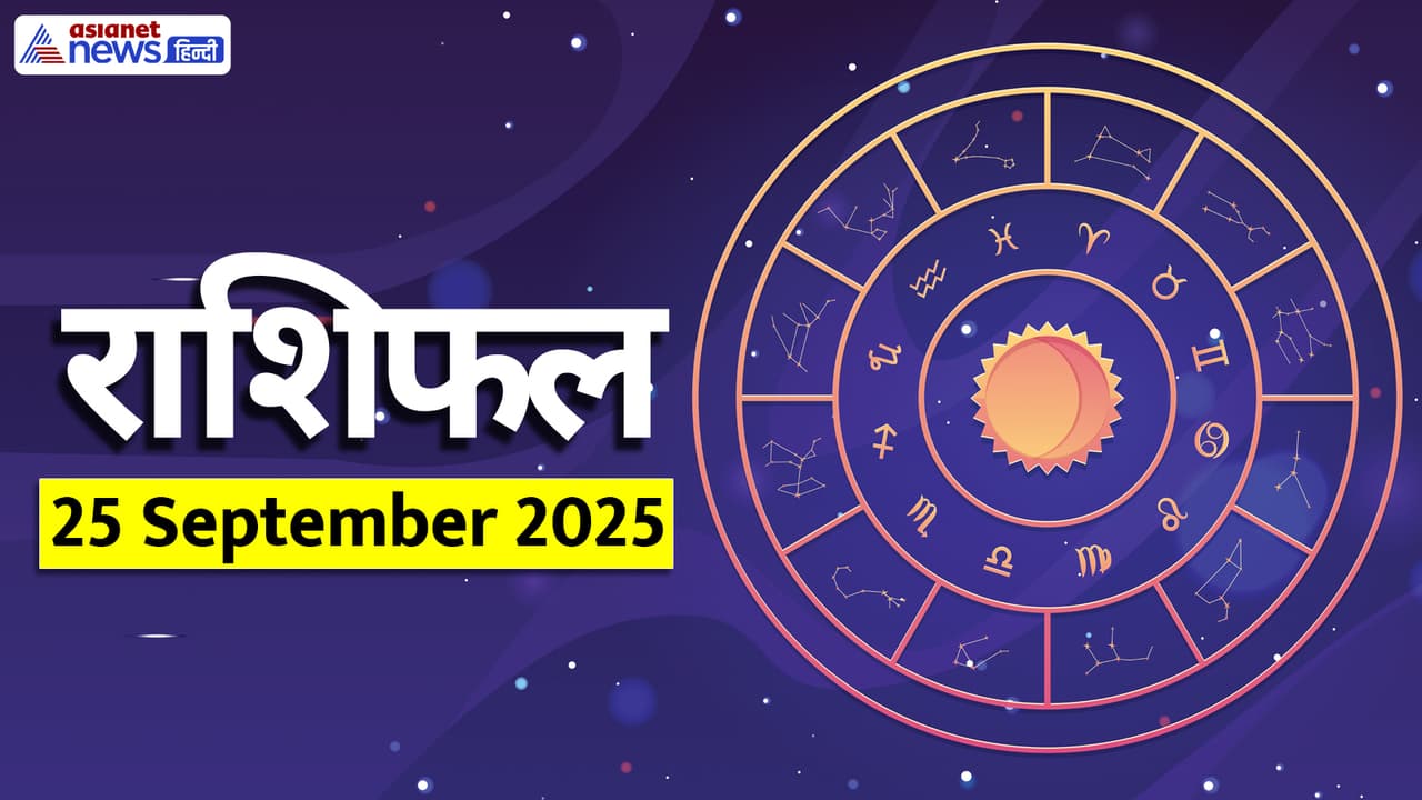 Aaj Ka Rashifal 25 September 2025 Aaj Ka Rashifal 25 September 2025