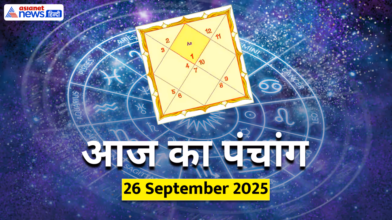 Aaj Ka Panchang 26 सितंबर 2025 Aaj Ka Panchang 26 सितंबर 2025