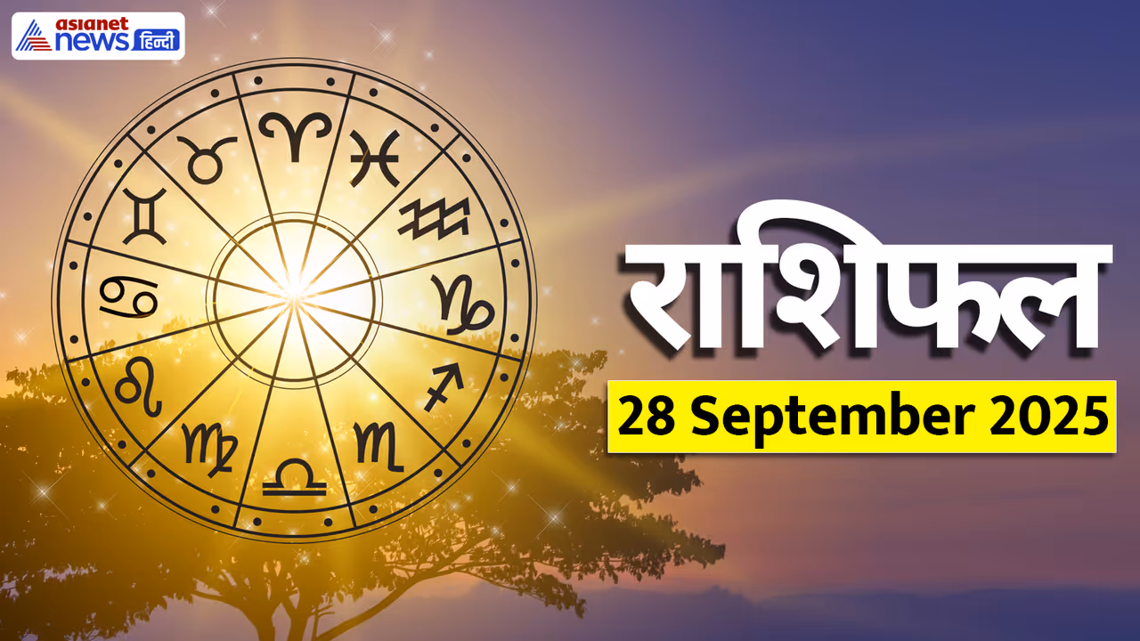 Aaj Ka Rashifal 28 September 2025