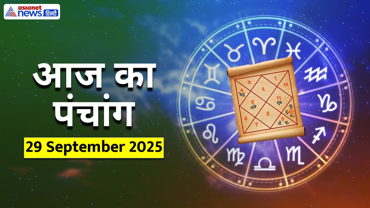 Aaj Ka Panchang 29 सितंबर 2025
