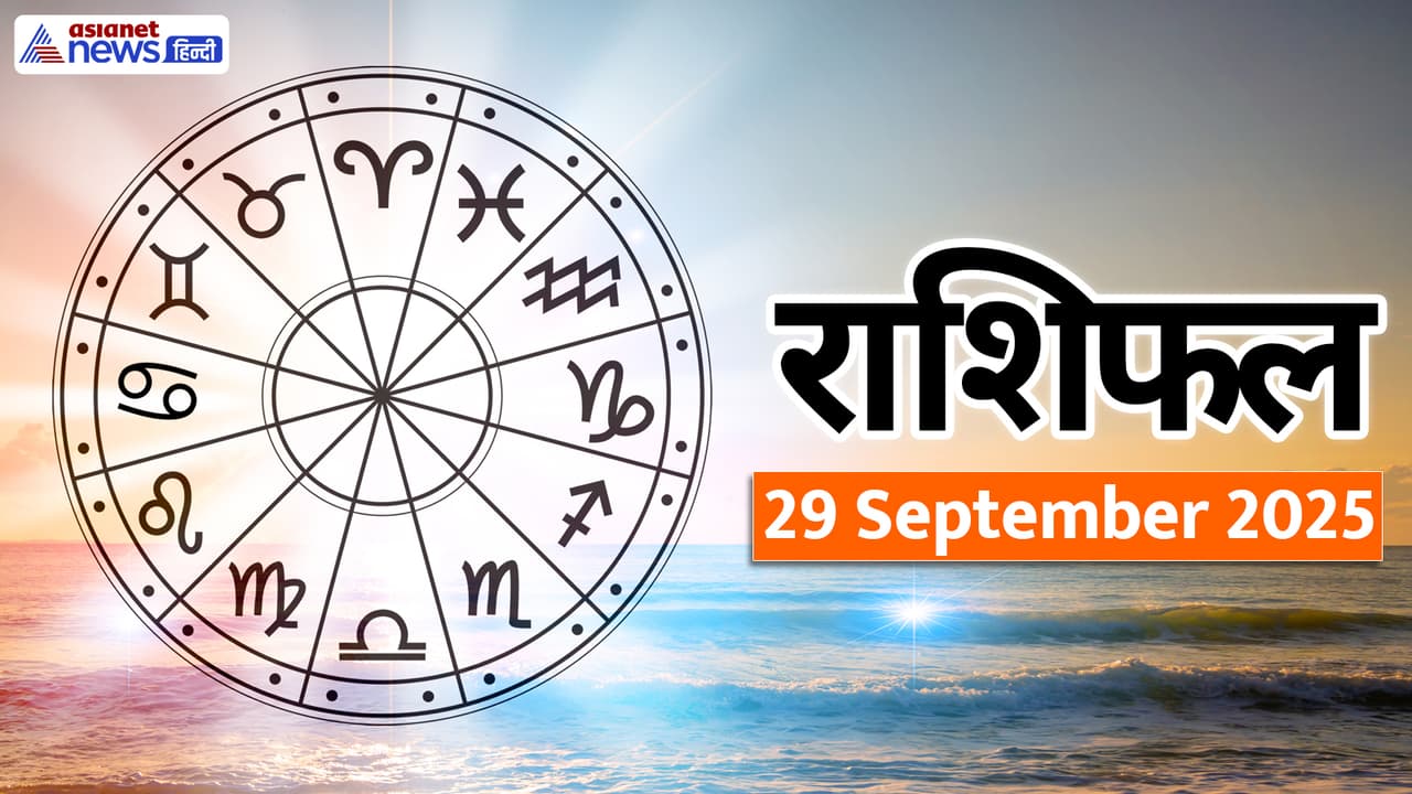 Aaj Ka Rashifal 29 September 2025 Aaj Ka Rashifal 29 September 2025