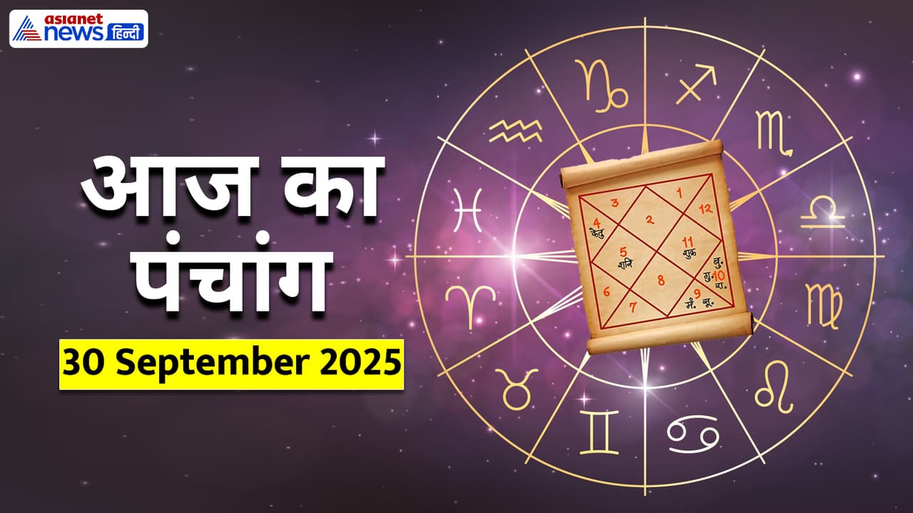 Aaj Ka Panchang 30 सितंबर 2025 Aaj Ka Panchang 30 सितंबर 2025