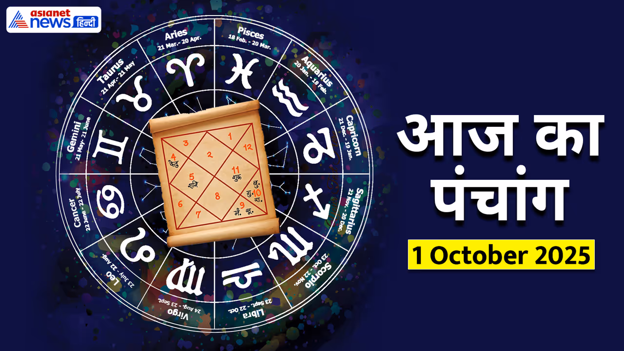 Aaj Ka Panchang 1 अक्टूबर 2025