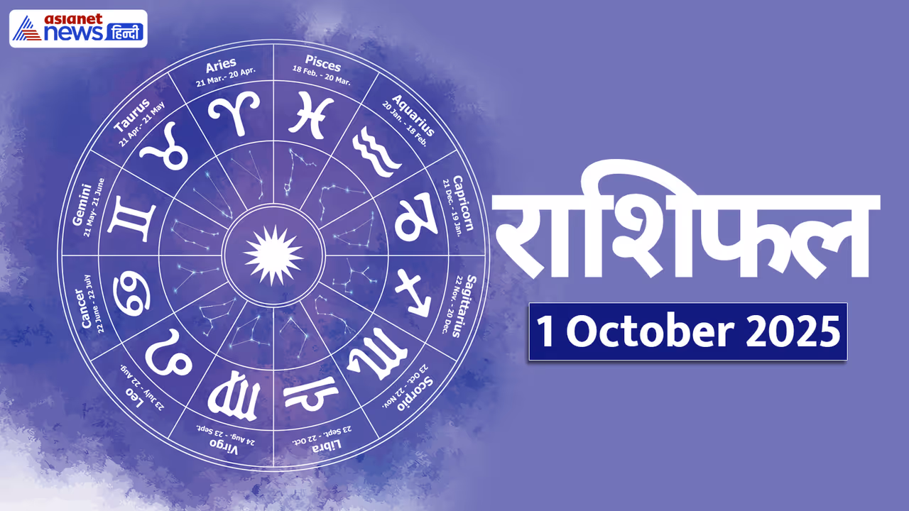 Aaj Ka Rashifal 1 October 2025