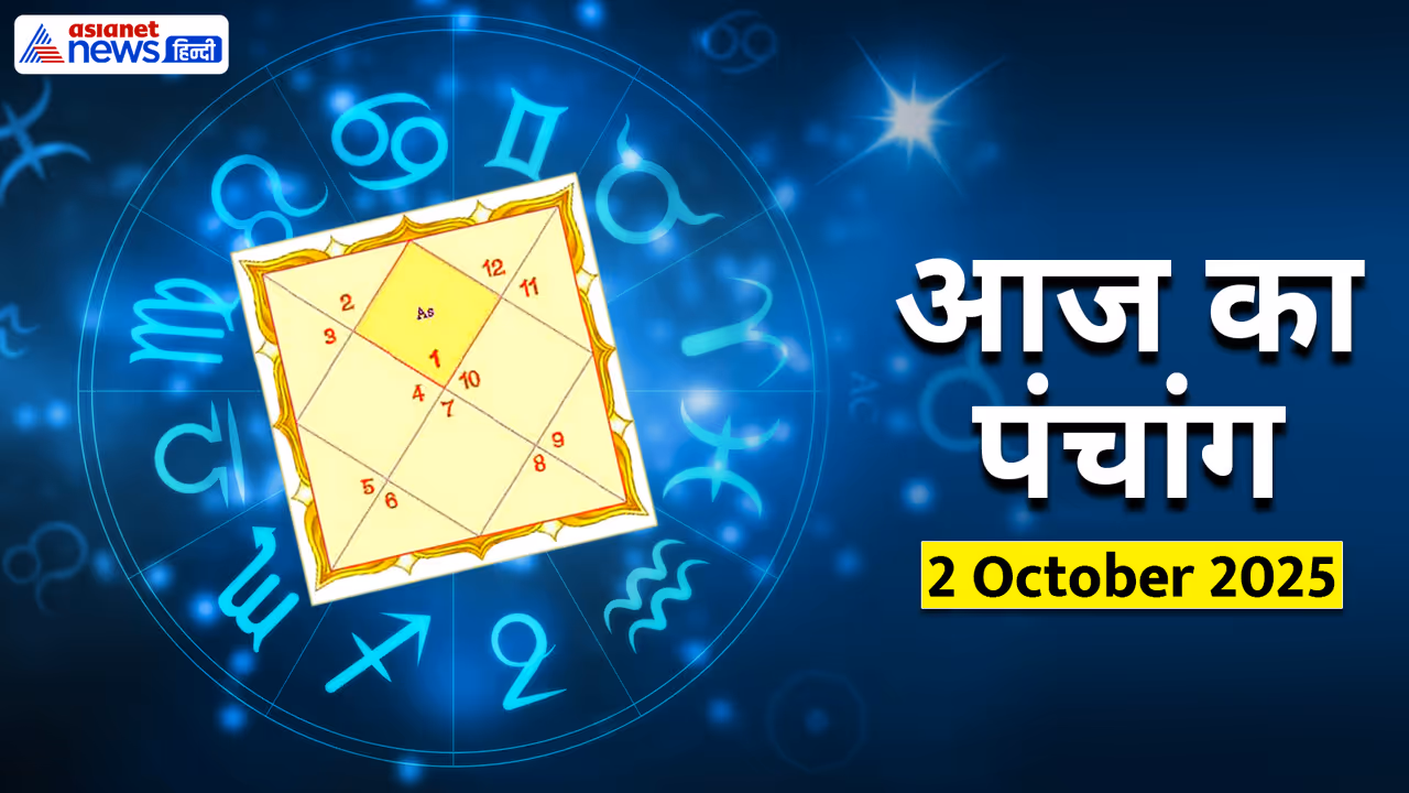 Aaj Ka Panchang 2 अक्टूबर 2025 Aaj Ka Panchang 2 अक्टूबर 2025