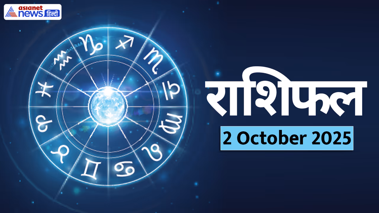 Aaj Ka Rashifal 2 October 2025