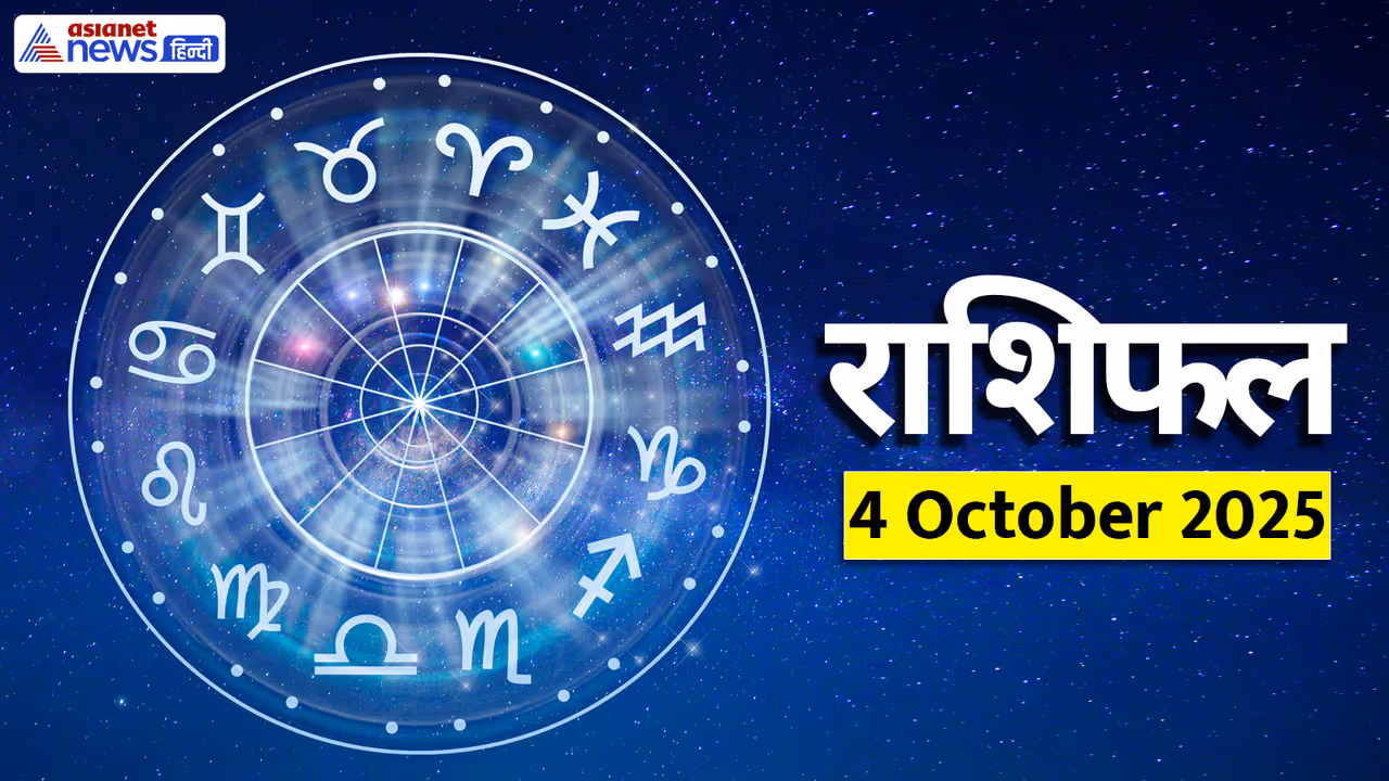 Aaj Ka Rashifal 4 October 2025