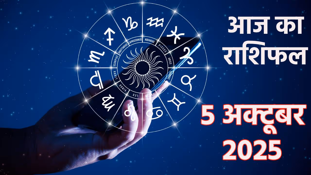 Aaj Ka Rashifal 5 October 2025 Aaj Ka Rashifal 5 October 2025
