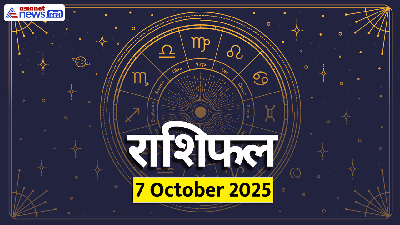 Aaj Ka Rashifal 7 October 2025 Aaj Ka Rashifal 7 October 2025