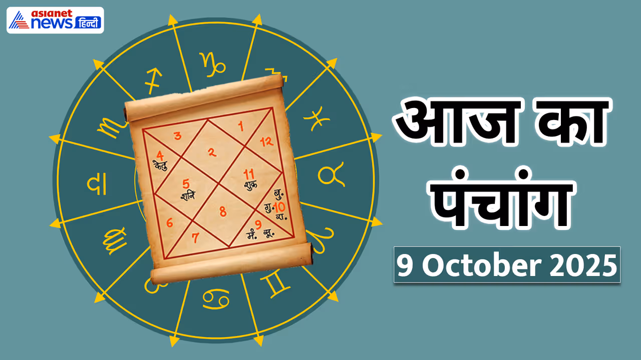 Aaj Ka Panchang 9 अक्टूबर 2025