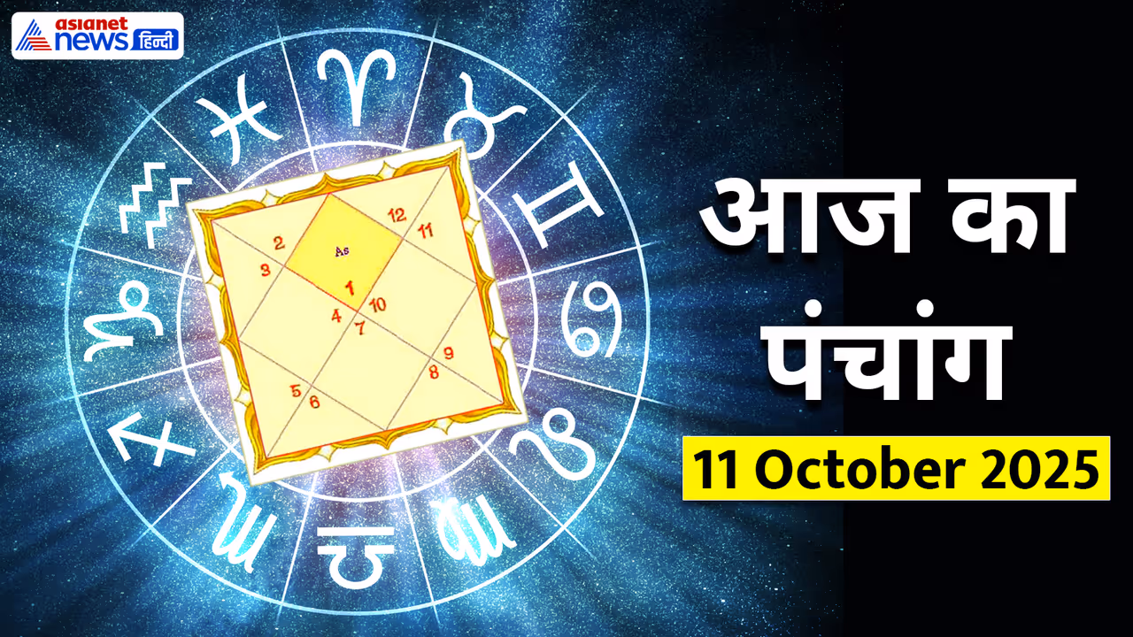 Aaj Ka Panchang 11 अक्टूबर 2025 Aaj Ka Panchang 11 अक्टूबर 2025