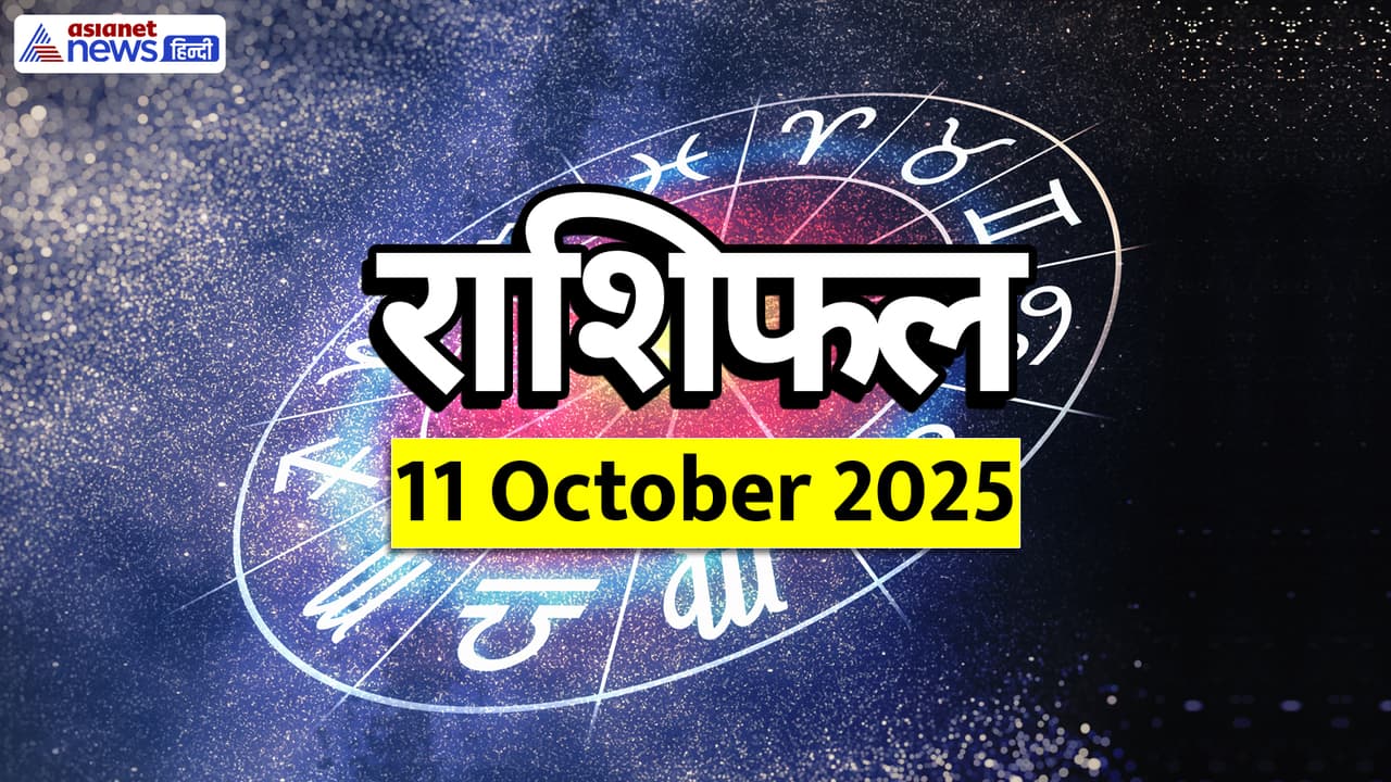 Aaj Ka Rashifal 11 October 2025 Aaj Ka Rashifal 11 October 2025