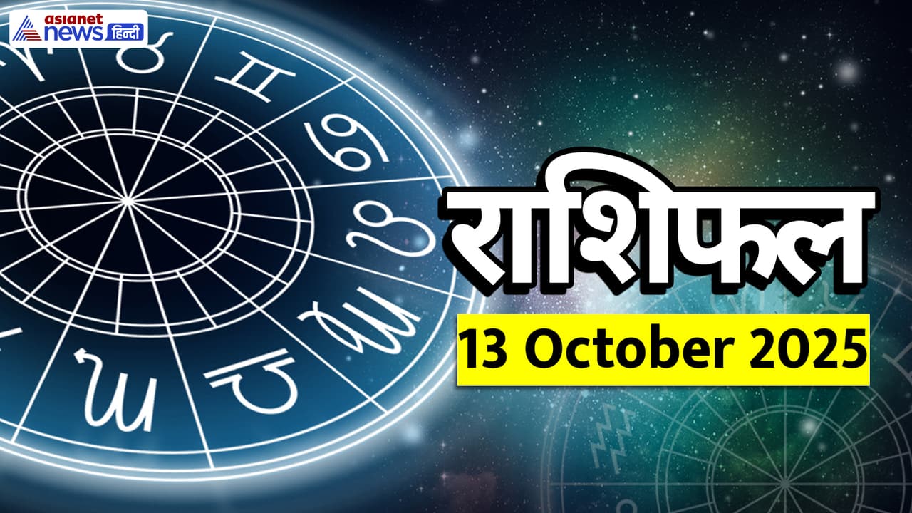 Aaj Ka Rashifal 13 October 2025 Aaj Ka Rashifal 13 October 2025