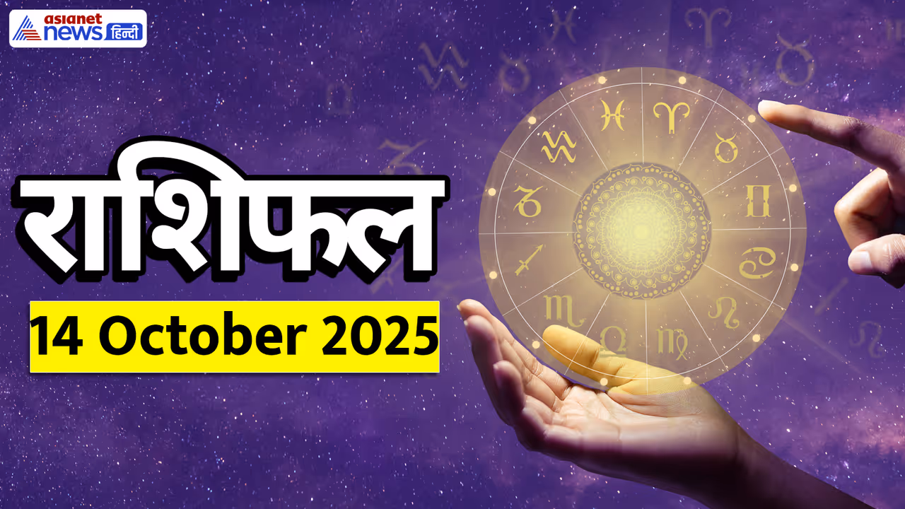 Aaj Ka Rashifal 14 October 2025