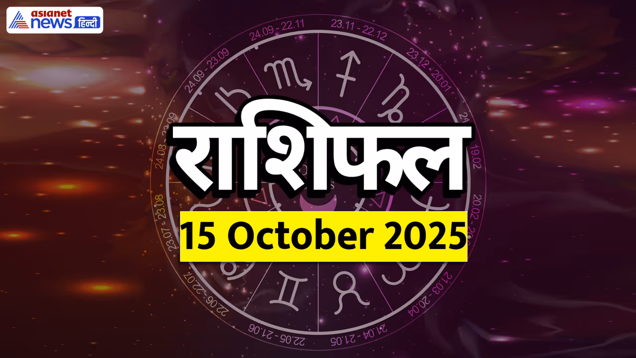 Aaj Ka Rashifal 15 October 2025