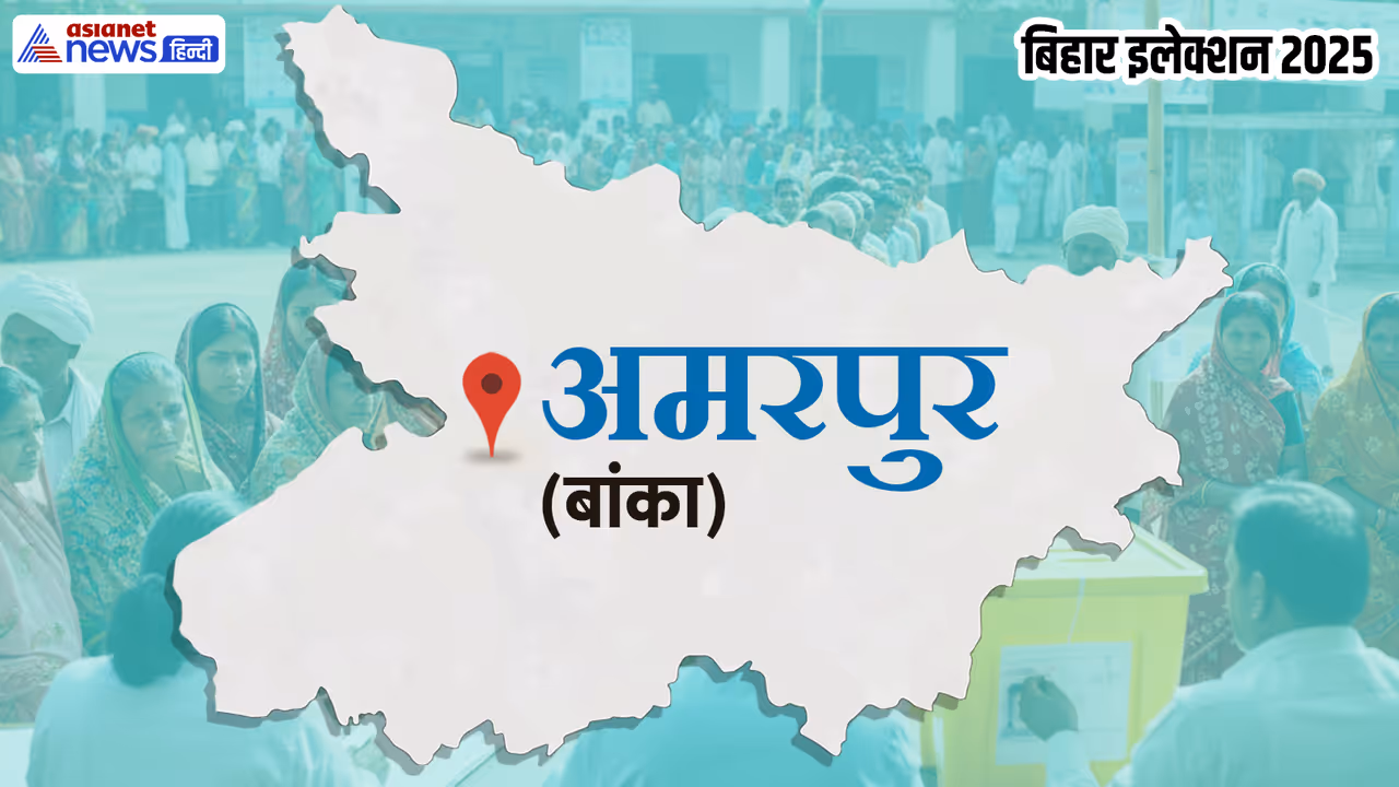 अमरपुर विधानसभा चुनाव 2025
