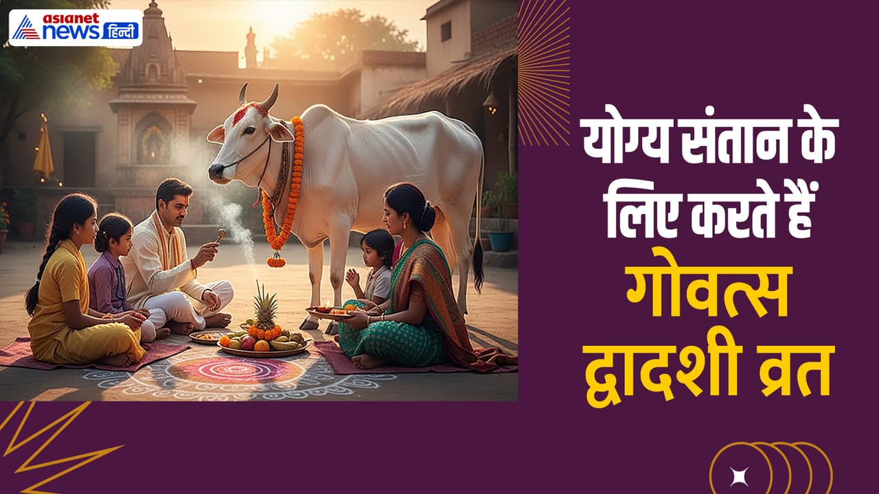 Govatsa Dwadashi 2025