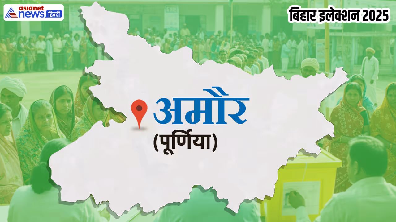 अमौर विधानसभा चुनाव 2025