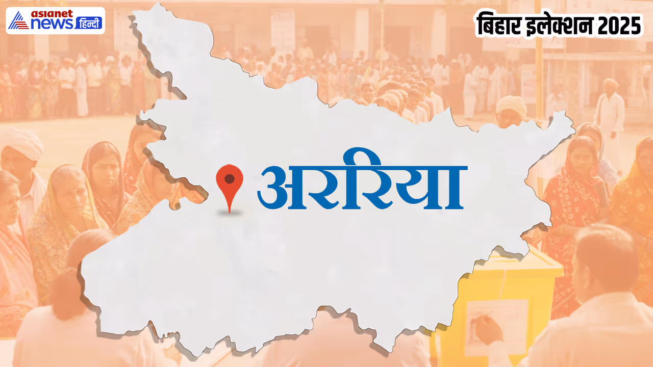 अररिया विधानसभा चुनाव 2025