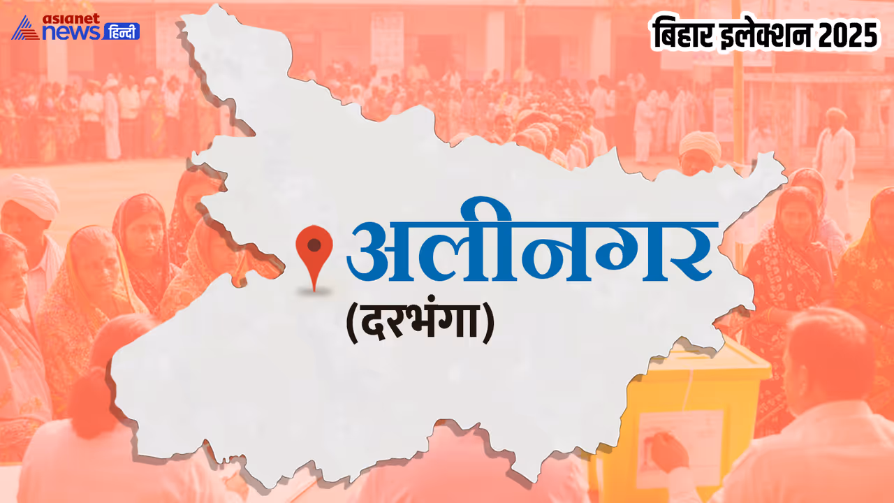 अलीनगर विधानसभा चुनाव 2025