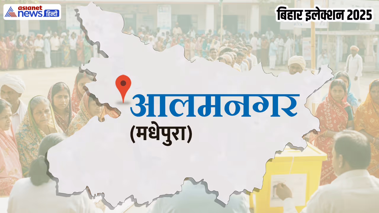 आलमनगर विधानसभा चुनाव 2025