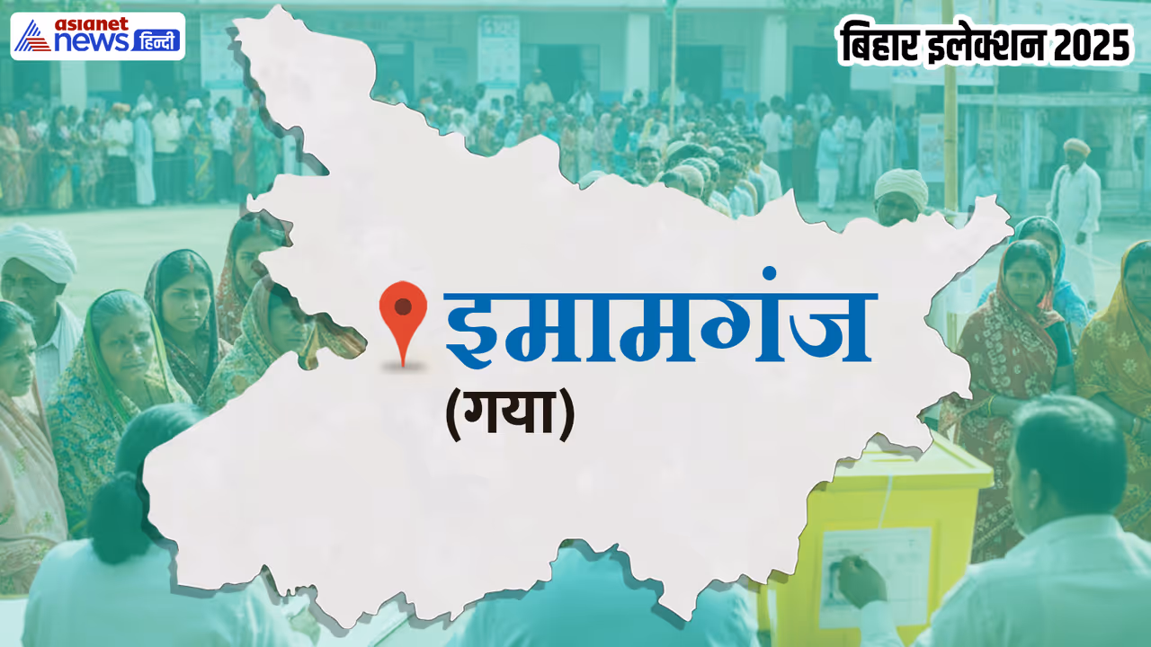 Imamganj Vidhan Sabha Chunav 2025