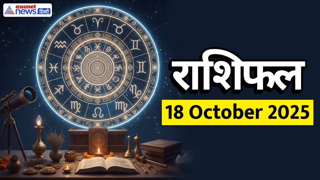 Aaj Ka Rashifal 18 October 2025