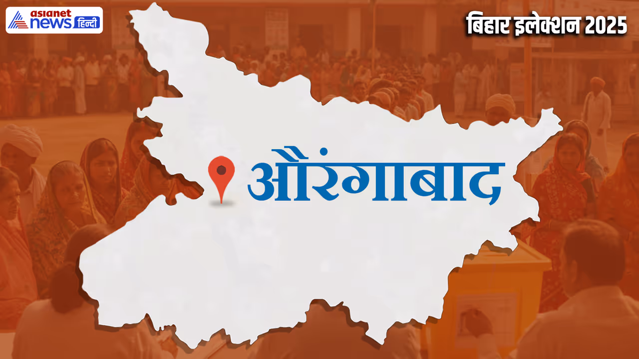 Aurangabad Vidhan Sabha Chunav 2025