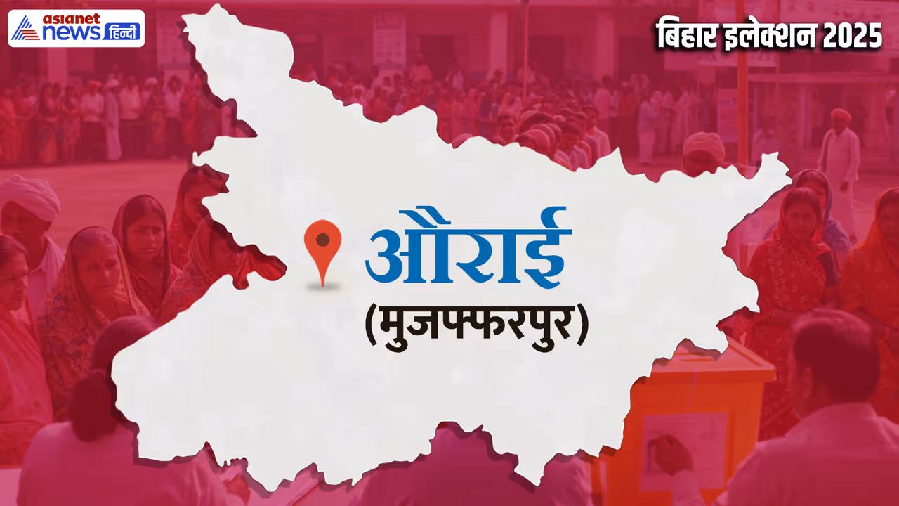 Aurai Vidhan Sabha Chunav 2025