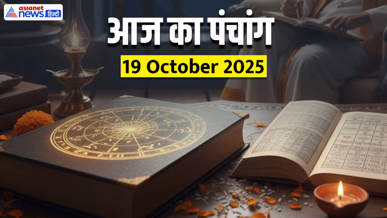Aaj Ka Panchang 19 अक्टूबर 2025 Aaj Ka Panchang 19 अक्टूबर 2025