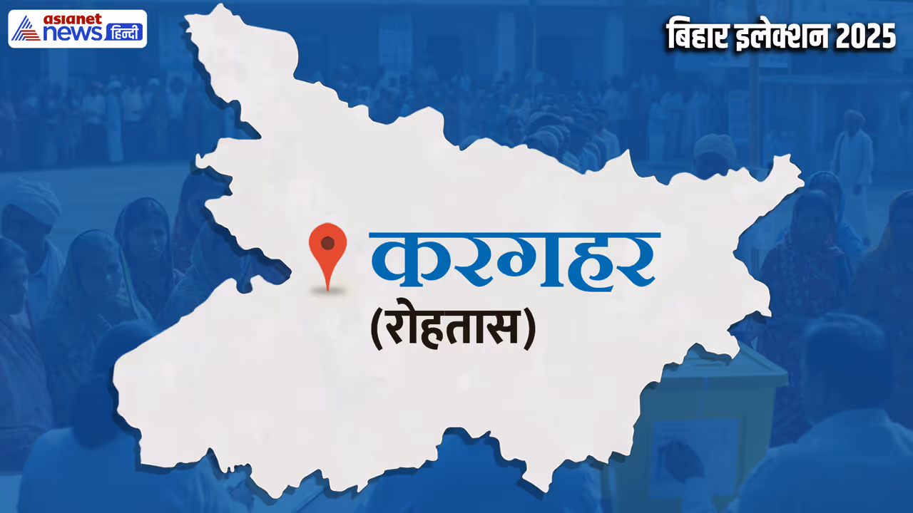 kargahar vidhan sabha chunav 2025