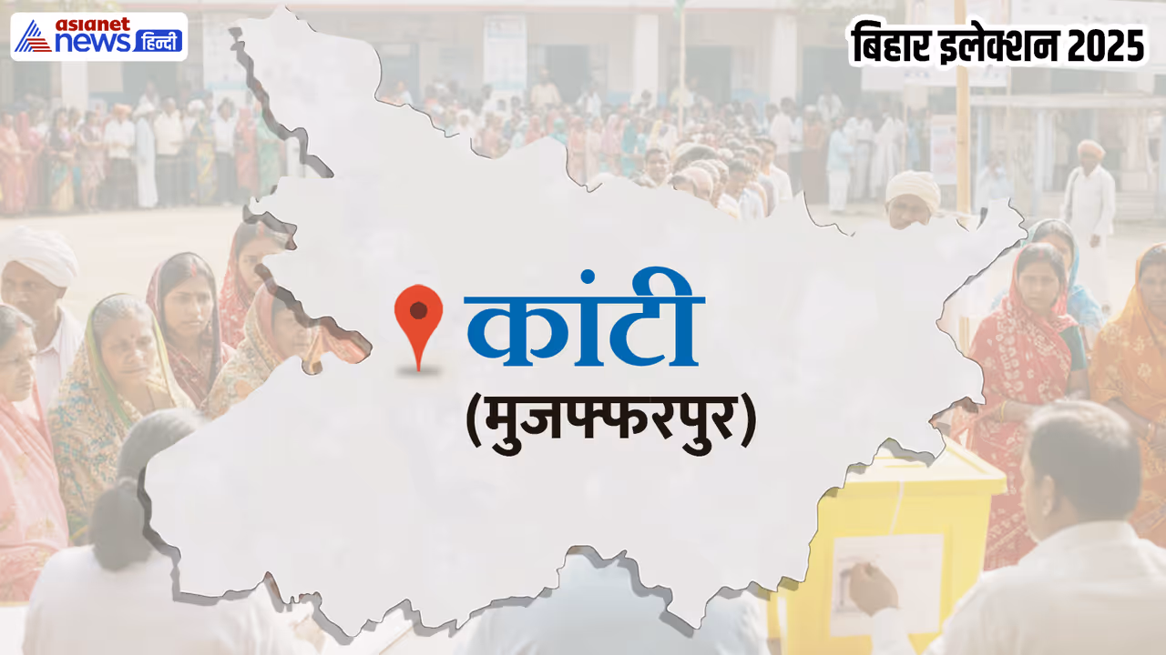 kanti vidhan sabha chunav 2025 kanti vidhan sabha chunav 2025