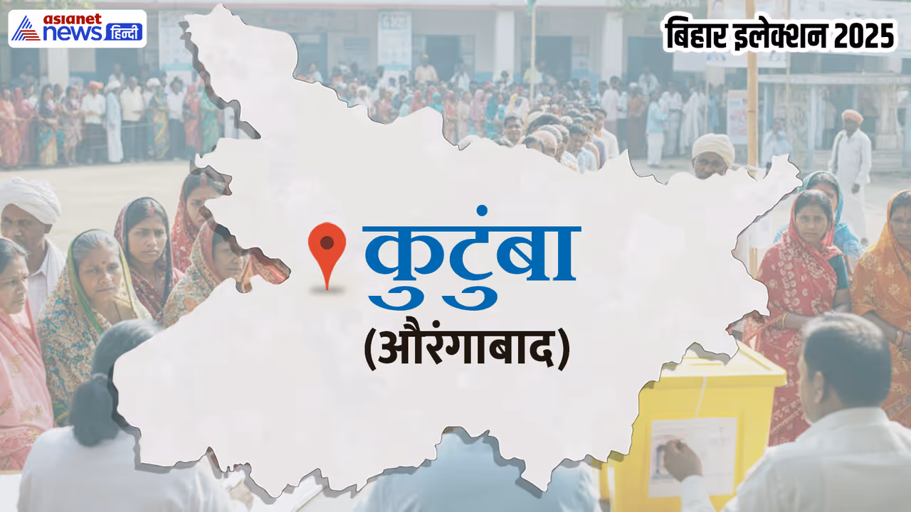 kutumba vidhan sabha chunav 2025 kutumba vidhan sabha chunav 2025