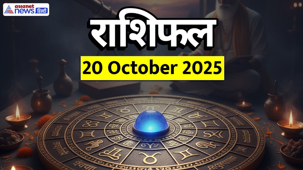 Diwali Rashifal 20 October 2025 Diwali Rashifal 20 October 2025