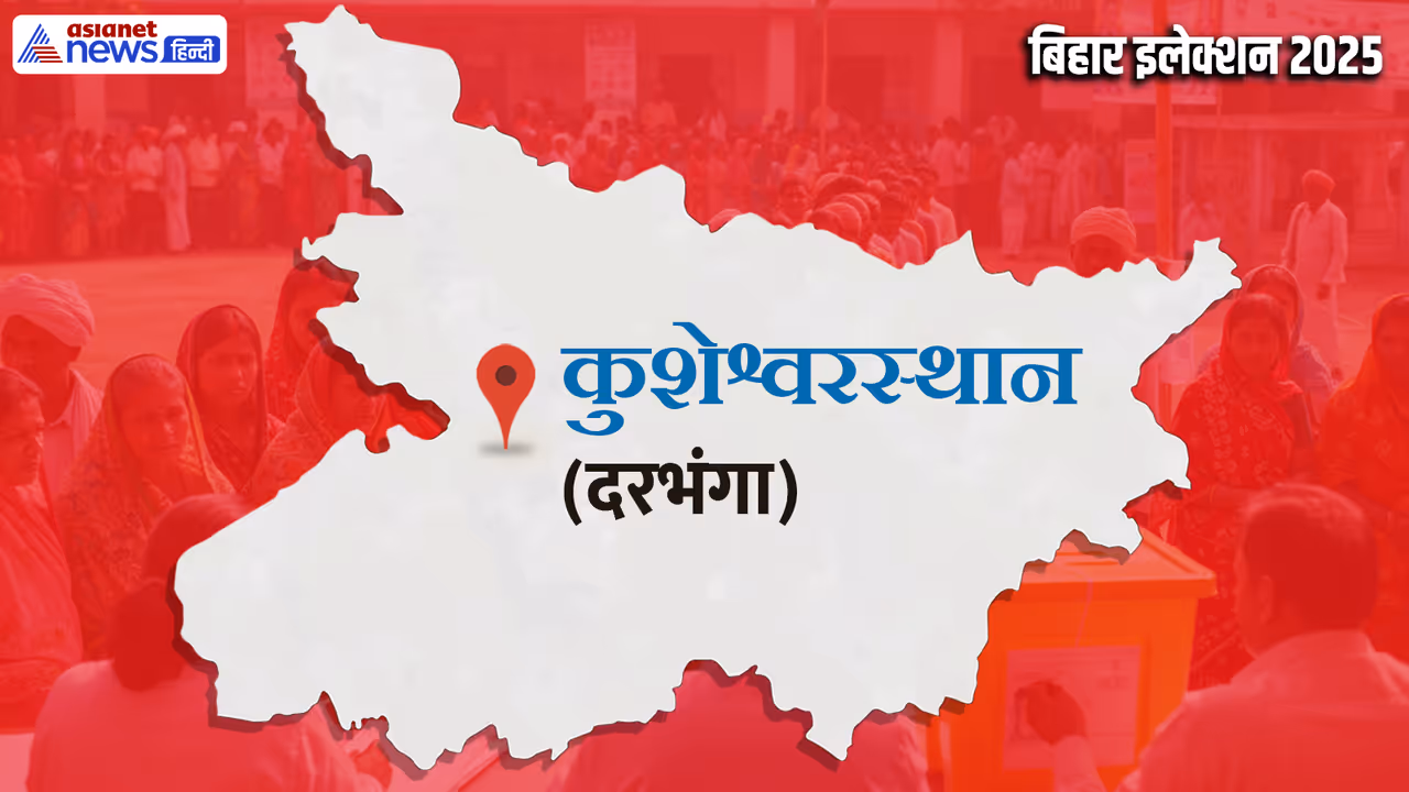 kusheshwarsthan vidhan sabha chunav 2025 kusheshwarsthan vidhan sabha chunav 2025