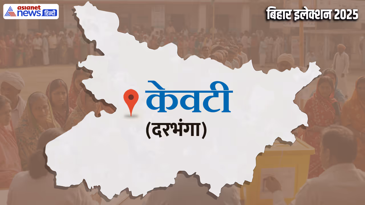 Keoti vidhan sabha chunav 2025 Keoti vidhan sabha chunav 2025