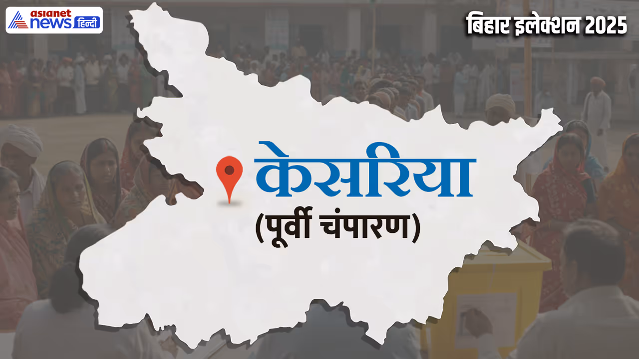 kesariya vidhan sabha chunav 2025 kesariya vidhan sabha chunav 2025