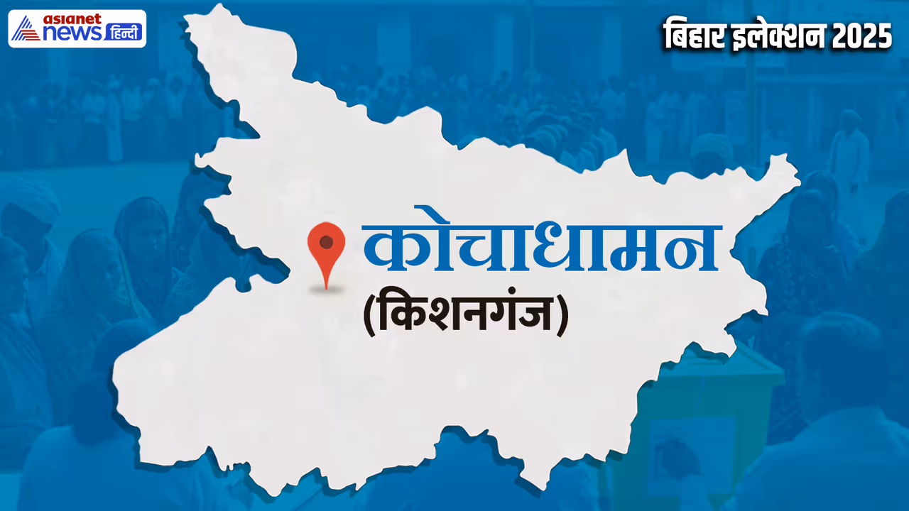 kochadhaman vidhan sabha chunav 2025 kochadhaman vidhan sabha chunav 2025
